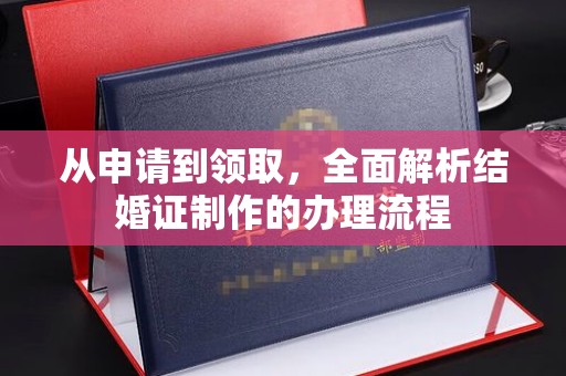 鄂州从申请到领取，全面解析结婚证制作的办理流程