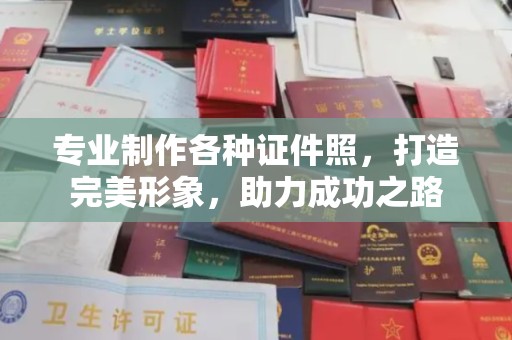 鄂州专业制作各种证件照，打造完美形象，助力成功之路