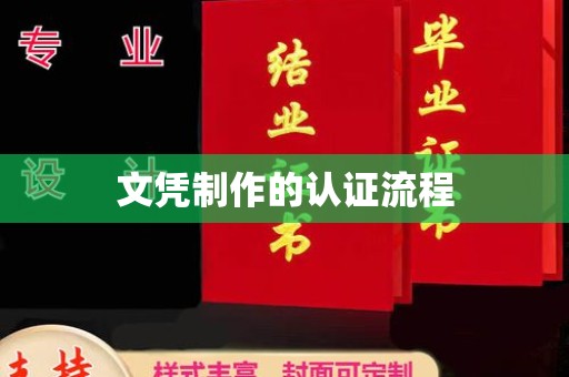 鄂州文凭制作的认证流程