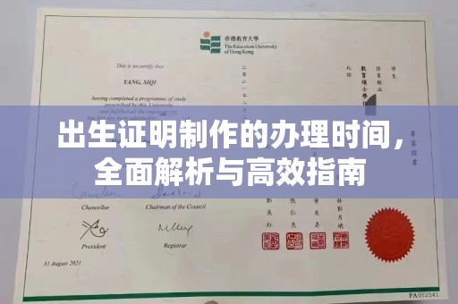 鄂州出生证明制作的办理时间，全面解析与高效指南