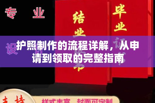 鄂州护照制作的流程详解，从申请到领取的完整指南