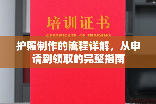 鄂州护照制作的流程详解，从申请到领取的完整指南