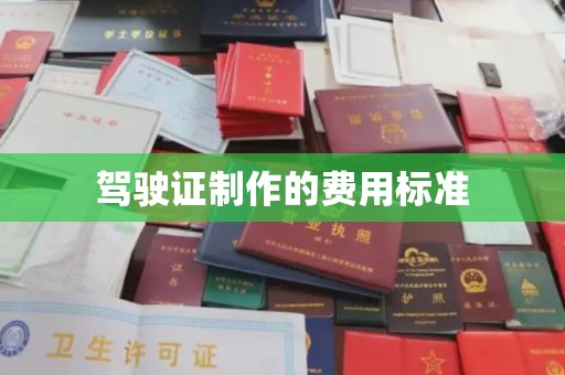鄂州驾驶证制作的费用标准