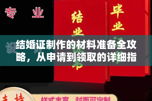 鄂州结婚证制作的材料准备全攻略，从申请到领取的详细指南