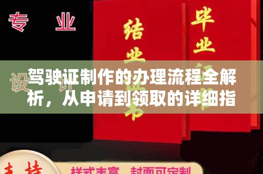 鄂州驾驶证制作的办理流程全解析，从申请到领取的详细指南