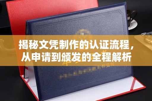 鄂州揭秘文凭制作的认证流程，从申请到颁发的全程解析