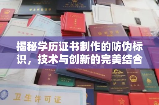 鄂州揭秘学历证书制作的防伪标识，技术与创新的完美结合