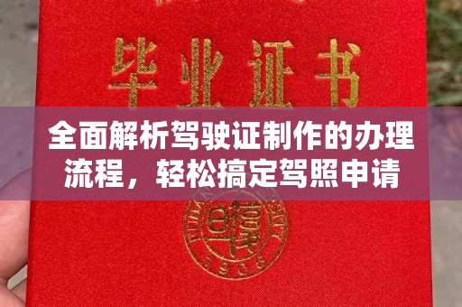 鄂州全面解析驾驶证制作的办理流程，轻松搞定驾照申请