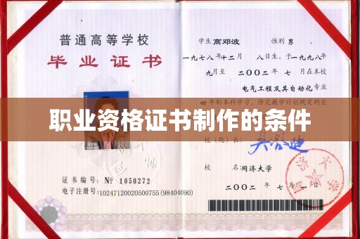 鄂州职业资格证书制作的条件