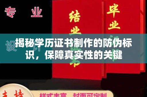 鄂州揭秘学历证书制作的防伪标识，保障真实性的关键