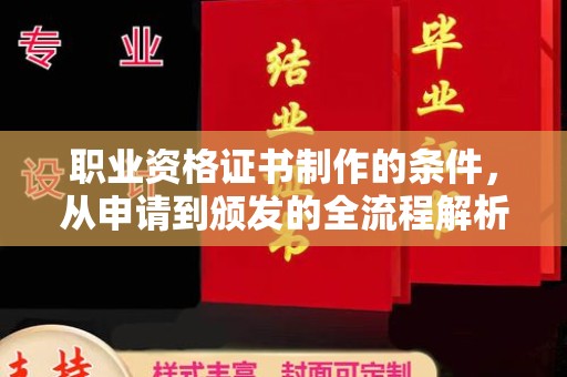 鄂州职业资格证书制作的条件，从申请到颁发的全流程解析