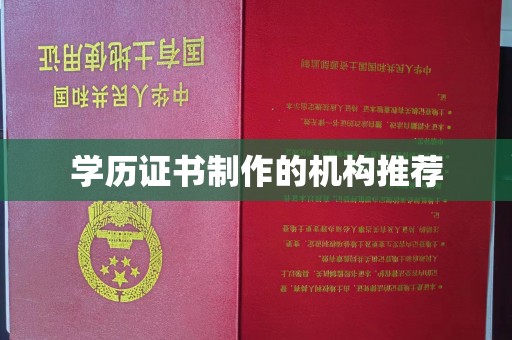 鄂州学历证书制作的机构推荐