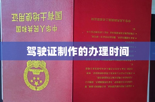 鄂州驾驶证制作的办理时间