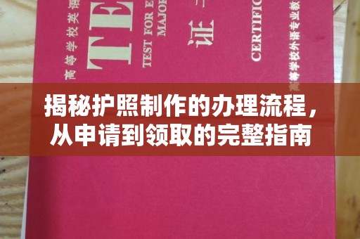 鄂州揭秘护照制作的办理流程，从申请到领取的完整指南