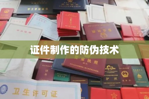 鄂州证件制作的防伪技术