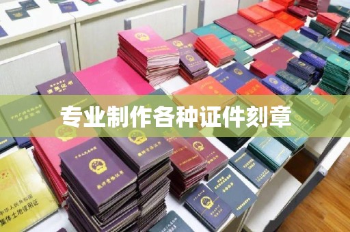 鄂州专业制作各种证件刻章