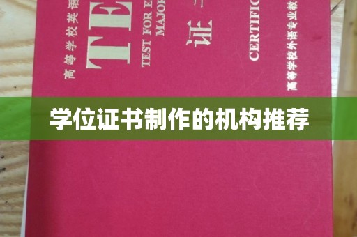 鄂州学位证书制作的机构推荐