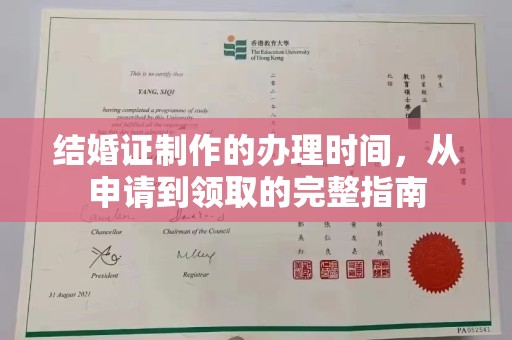 鄂州结婚证制作的办理时间，从申请到领取的完整指南