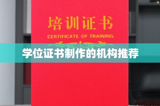 鄂州学位证书制作的机构推荐