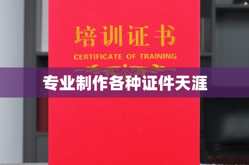 鄂州专业制作各种证件天涯