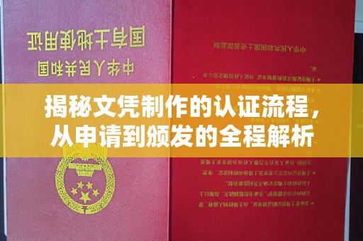 鄂州揭秘文凭制作的认证流程，从申请到颁发的全程解析