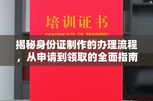 鄂州揭秘身份证制作的办理流程，从申请到领取的全面指南