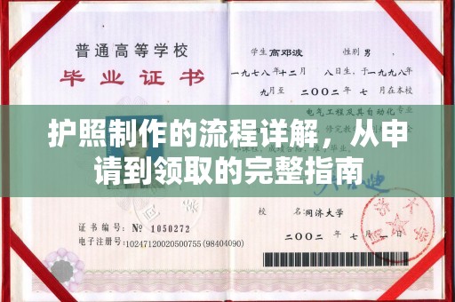 鄂州护照制作的流程详解，从申请到领取的完整指南
