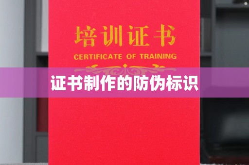 鄂州证书制作的防伪标识