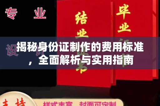 鄂州揭秘身份证制作的费用标准，全面解析与实用指南