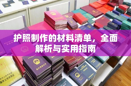 鄂州护照制作的材料清单，全面解析与实用指南