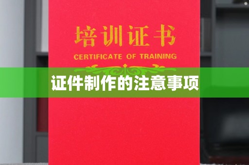 鄂州证件制作的注意事项