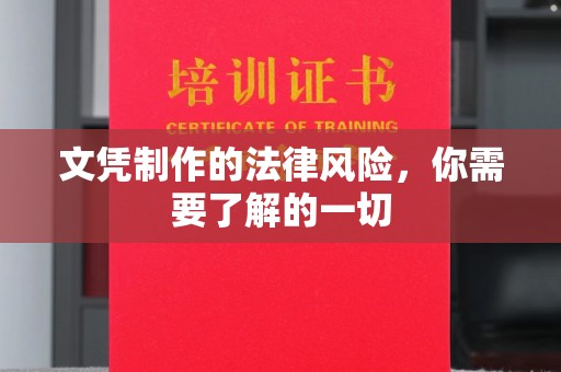 鄂州文凭制作的法律风险，你需要了解的一切