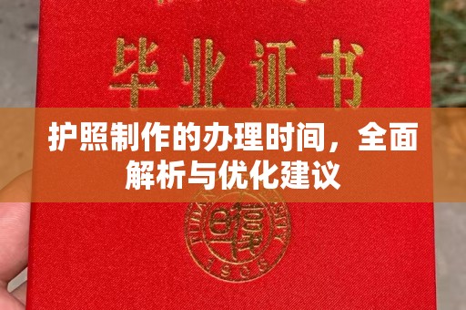 鄂州护照制作的办理时间，全面解析与优化建议