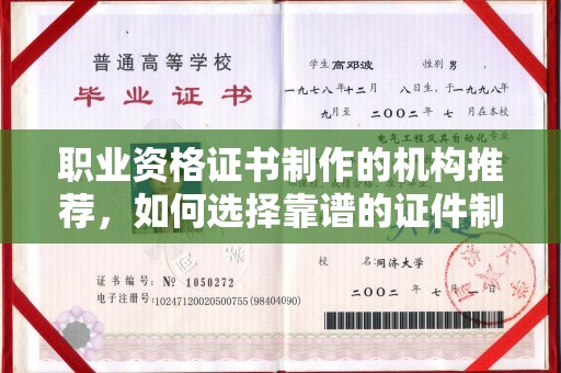 鄂州职业资格证书制作的机构推荐，如何选择靠谱的证件制作公司？