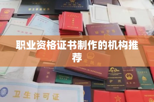 鄂州职业资格证书制作的机构推荐