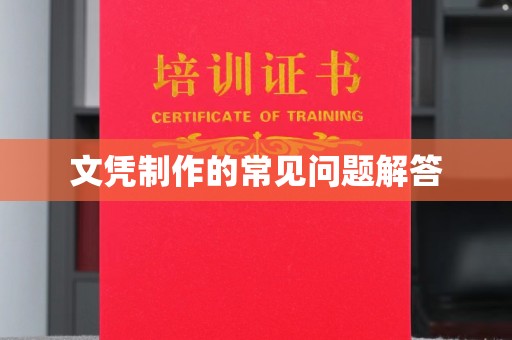 鄂州文凭制作的常见问题解答