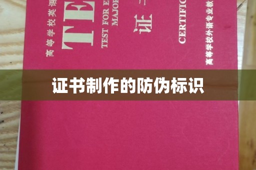 鄂州证书制作的防伪标识