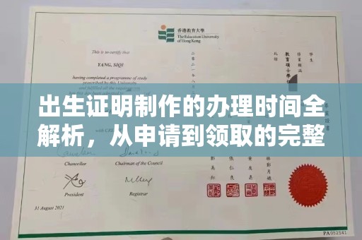鄂州出生证明制作的办理时间全解析，从申请到领取的完整指南