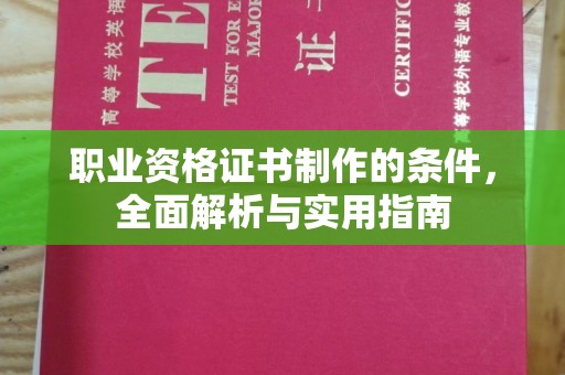 鄂州职业资格证书制作的条件，全面解析与实用指南