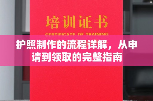鄂州护照制作的流程详解，从申请到领取的完整指南