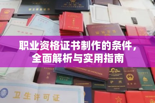 鄂州职业资格证书制作的条件，全面解析与实用指南
