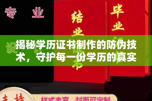 鄂州揭秘学历证书制作的防伪技术，守护每一份学历的真实性