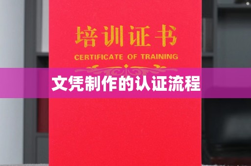 鄂州文凭制作的认证流程
