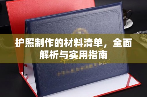 鄂州护照制作的材料清单，全面解析与实用指南