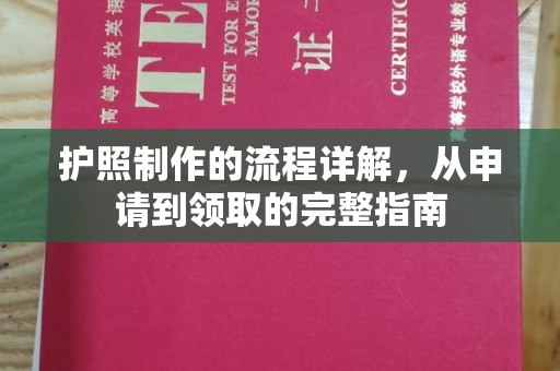 鄂州护照制作的流程详解，从申请到领取的完整指南