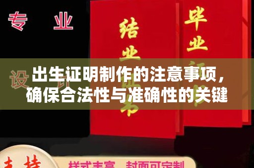 鄂州出生证明制作的注意事项，确保合法性与准确性的关键步骤