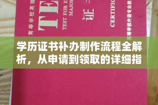 鄂州学历证书补办制作流程全解析，从申请到领取的详细指南