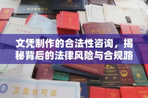 鄂州文凭制作的合法性咨询，揭秘背后的法律风险与合规路径