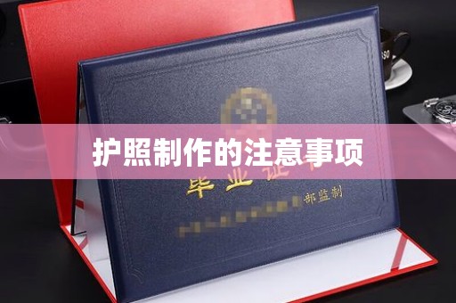 鄂州护照制作的注意事项
