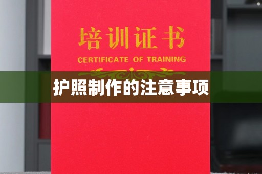 鄂州护照制作的注意事项